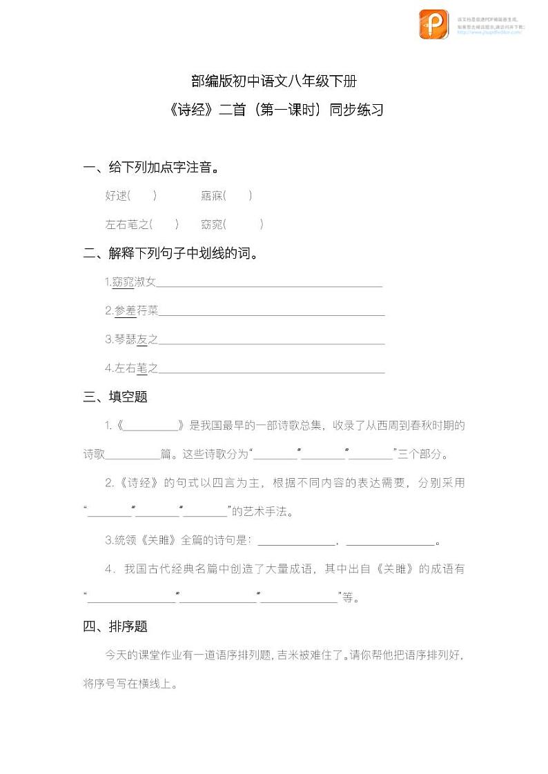 12 《诗经》二首（第一课时）（练习）-2022-2023学年八年级语文下册同步精品课件+教案+练习第1页