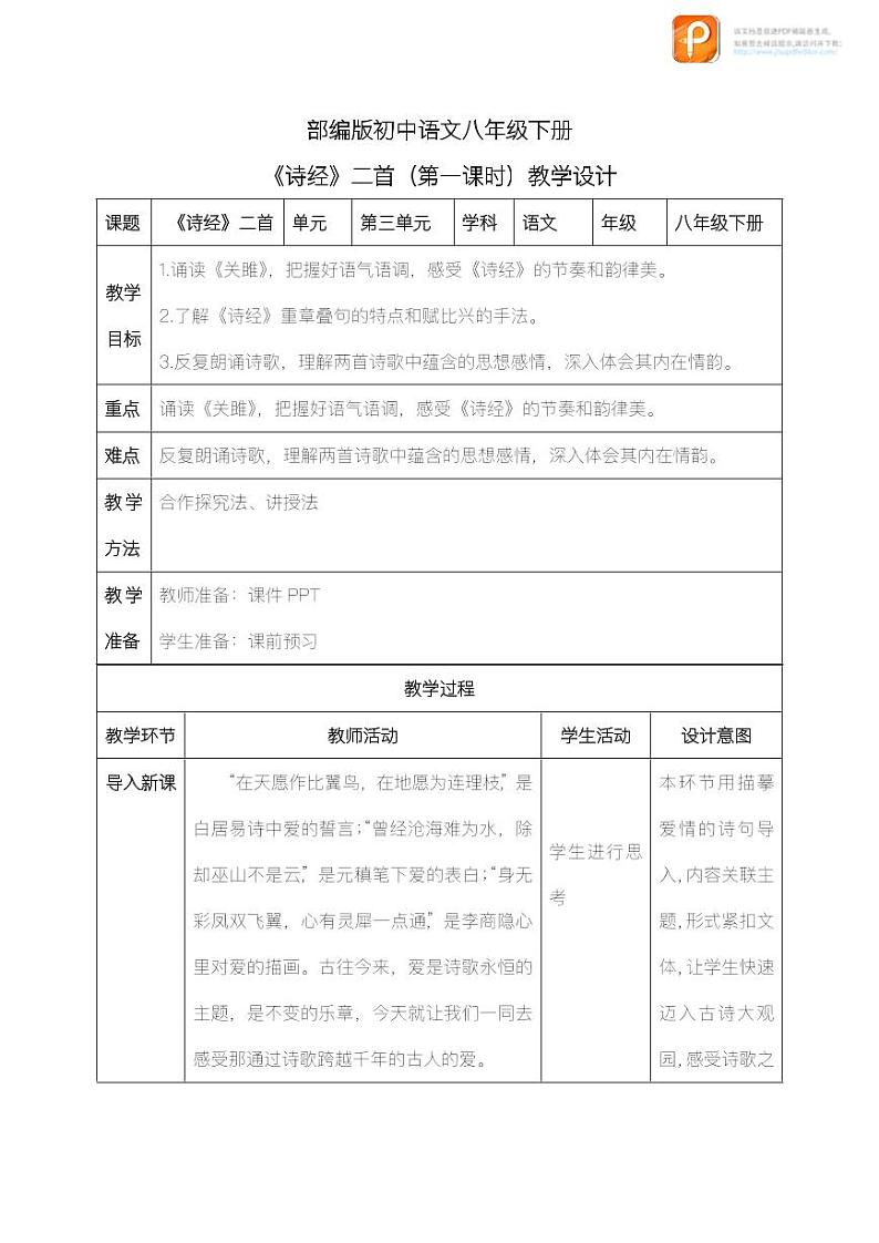 12 《诗经》二首（第一课时）（教案）-2022-2023学年八年级语文下册同步精品课件+教案+练习第1页