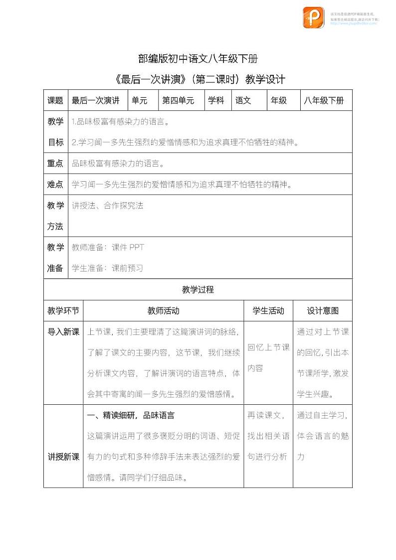 13  最后一次讲演（第二课时）（教案+课件+练习）-2022-2023学年八年级语文下册同步精品课件+教案+练习01