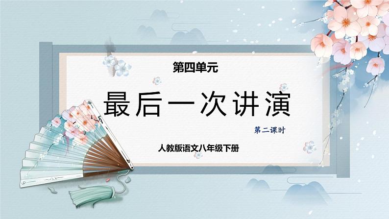 13  最后一次讲演（第二课时）（教案+课件+练习）-2022-2023学年八年级语文下册同步精品课件+教案+练习01