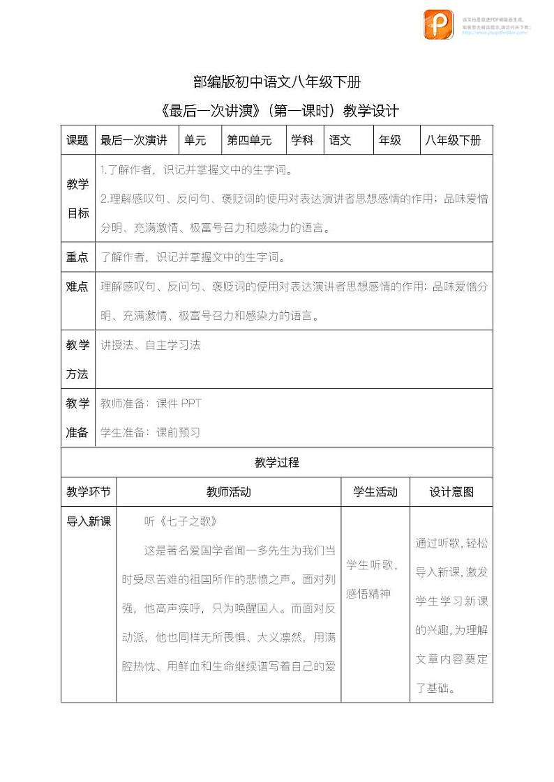 13  最后一次讲演（第一课时）（教案+课件+练习）-2022-2023学年八年级语文下册同步精品课件+教案+练习01