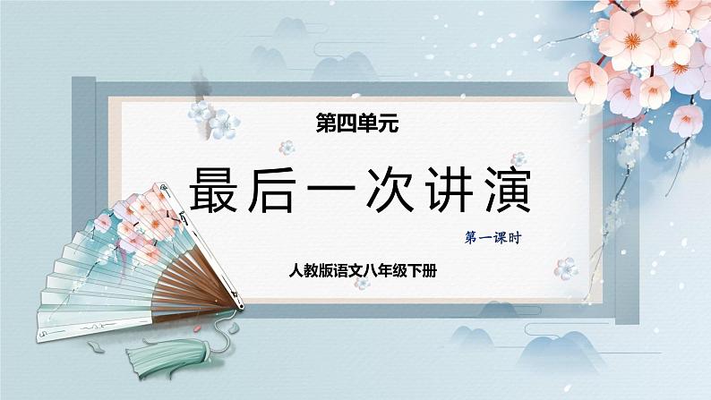 13  最后一次讲演（第一课时）（教案+课件+练习）-2022-2023学年八年级语文下册同步精品课件+教案+练习01