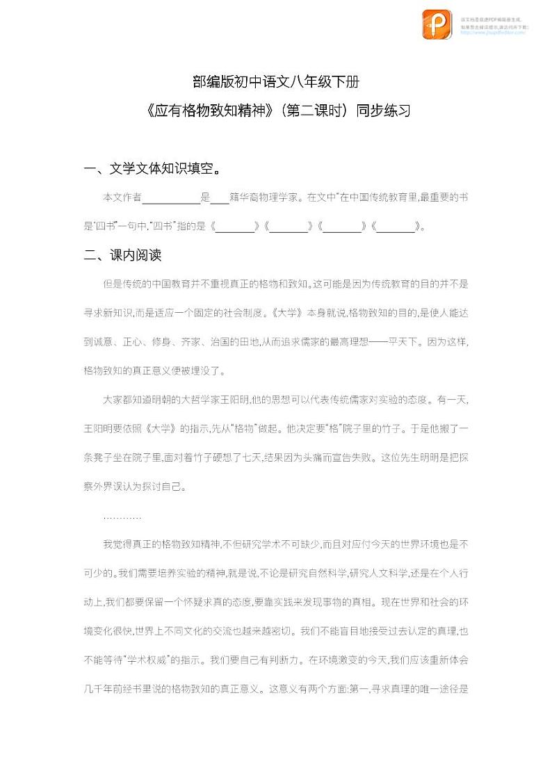 14  应有格物致知精神（第二课时）（练习）-2022-2023学年八年级语文下册同步精品课件+教案+练习第1页