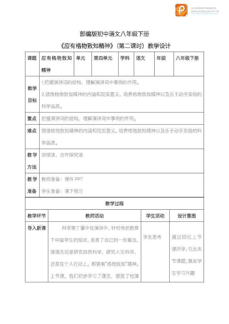 14  应有格物致知精神（第二课时）（教案）-2022-2023学年八年级语文下册同步精品课件+教案+练习第1页