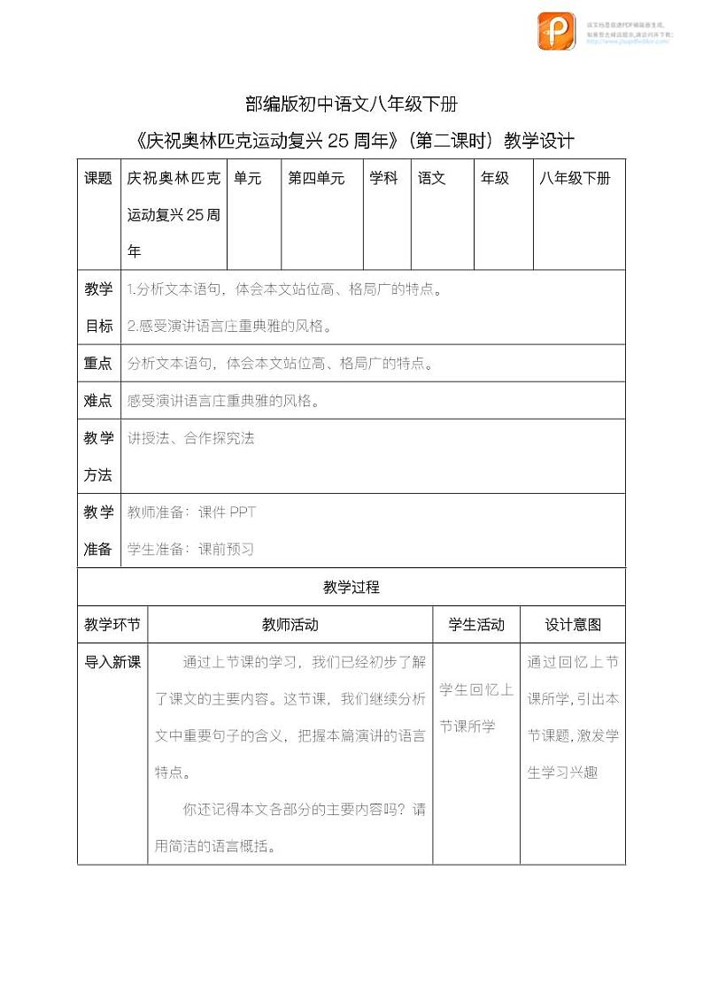 16  庆祝奥林匹克运动复兴25周年（第二课时）（教案+课件+练习）-2022-2023学年八年级语文下册同步精品课件+教案+练习01