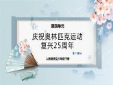16  庆祝奥林匹克运动复兴25周年（第二课时）（教案+课件+练习）-2022-2023学年八年级语文下册同步精品课件+教案+练习