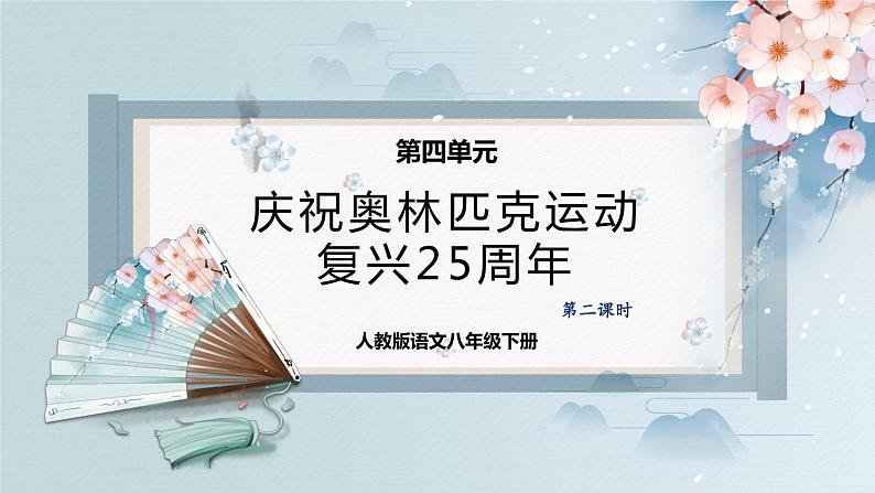 16  庆祝奥林匹克运动复兴25周年（第二课时）（教案+课件+练习）-2022-2023学年八年级语文下册同步精品课件+教案+练习01