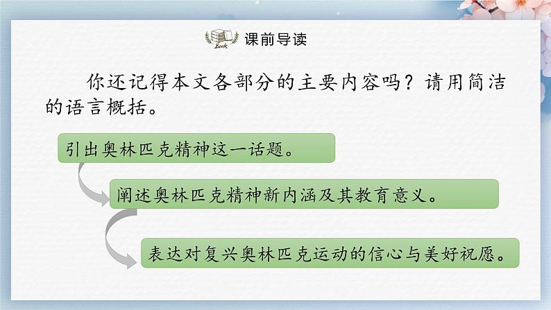 16  庆祝奥林匹克运动复兴25周年（第二课时）（教案+课件+练习）-2022-2023学年八年级语文下册同步精品课件+教案+练习03