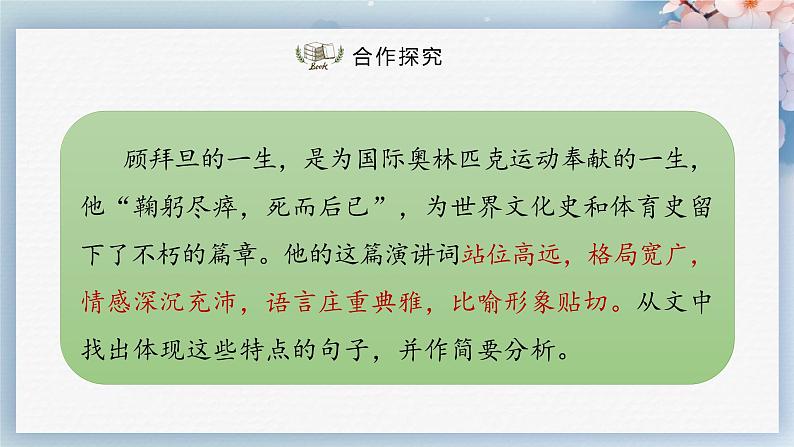 16  庆祝奥林匹克运动复兴25周年（第二课时）（教案+课件+练习）-2022-2023学年八年级语文下册同步精品课件+教案+练习04