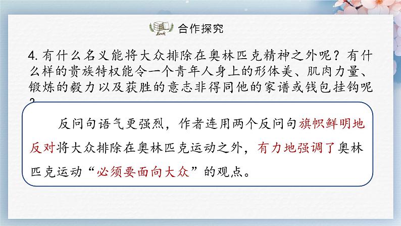 16  庆祝奥林匹克运动复兴25周年（第二课时）（教案+课件+练习）-2022-2023学年八年级语文下册同步精品课件+教案+练习08