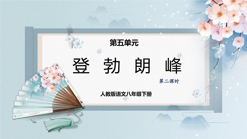 19  登勃朗峰（第二课时）（课件）-2022-2023学年八年级语文下册同步精品课件+教案+练习第1页