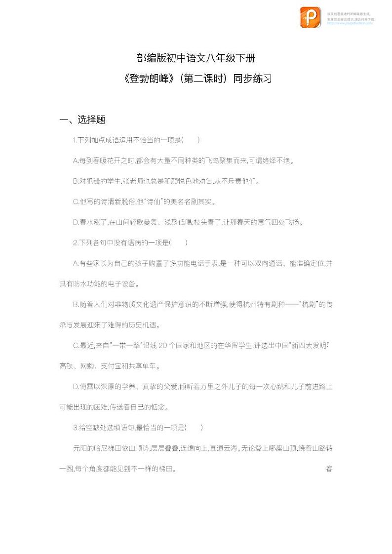 19  登勃朗峰（第二课时）（练习）-2022-2023学年八年级语文下册同步精品课件+教案+练习第1页