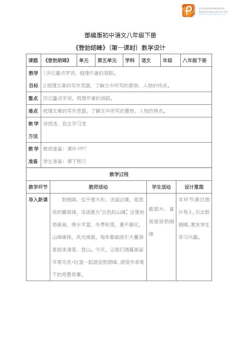 19  登勃朗峰（第一课时）（教案+课件+练习）-2022-2023学年八年级语文下册同步精品课件+教案+练习01