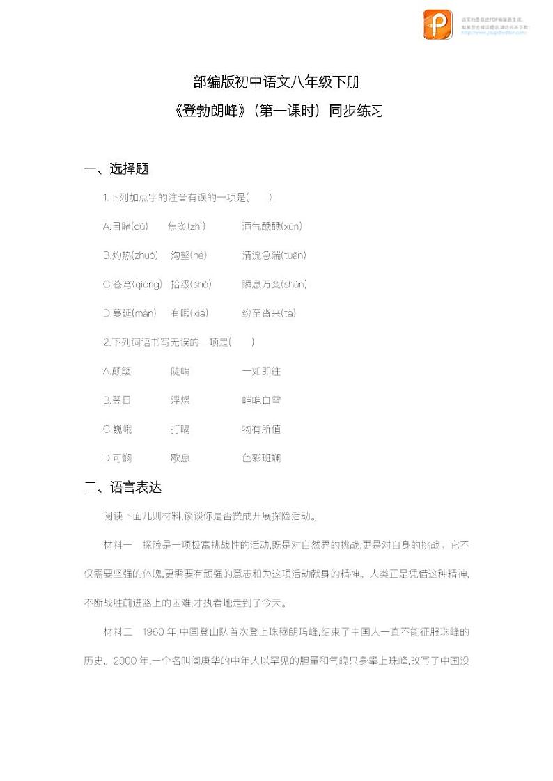 19  登勃朗峰（第一课时）（教案+课件+练习）-2022-2023学年八年级语文下册同步精品课件+教案+练习01