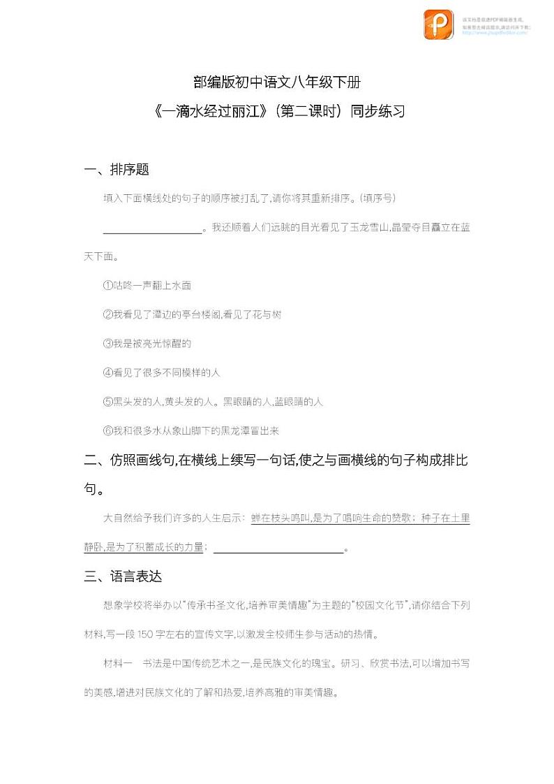 20  一滴水经过丽江（第二课时）（练习）-2022-2023学年八年级语文下册同步精品课件+教案+练习第1页