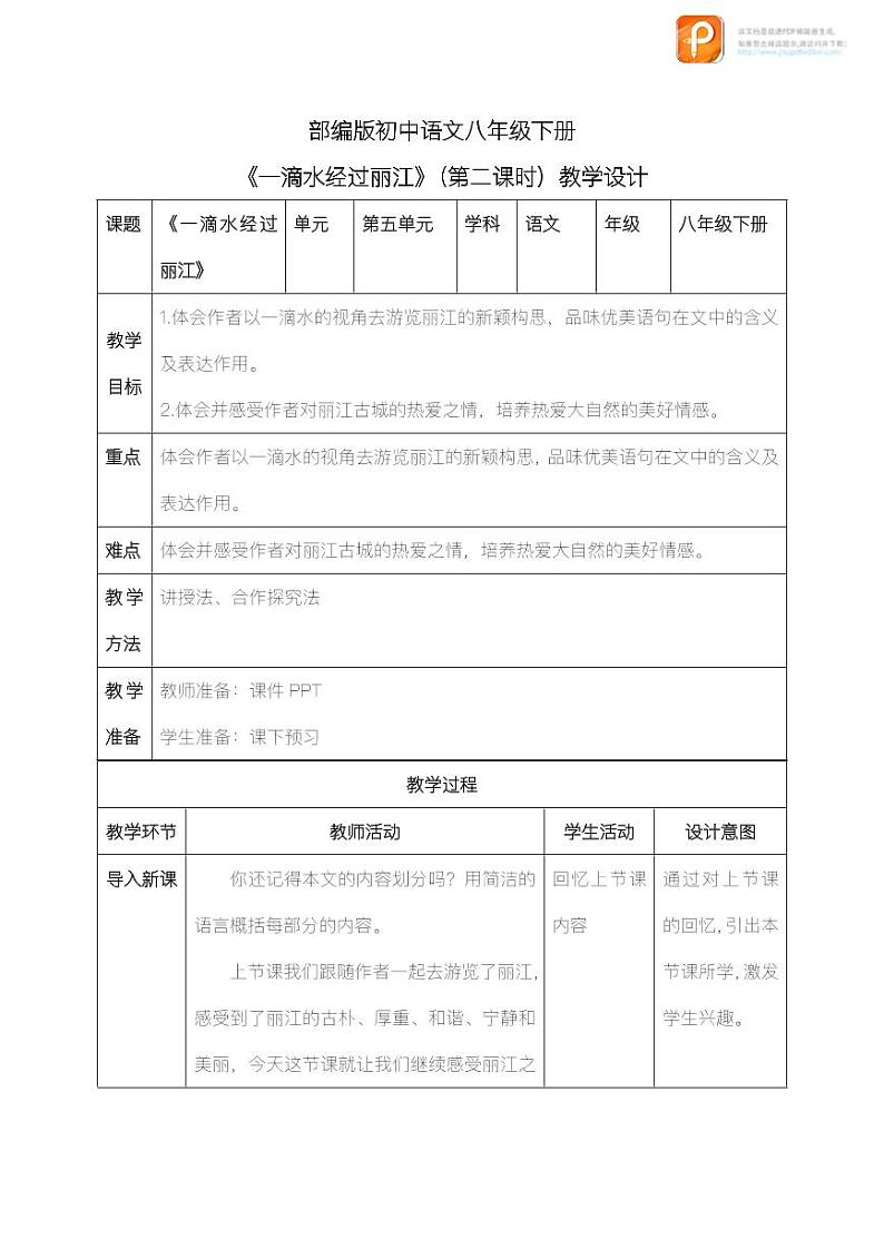 20  一滴水经过丽江（第二课时）（教案）-2022-2023学年八年级语文下册同步精品课件+教案+练习第1页