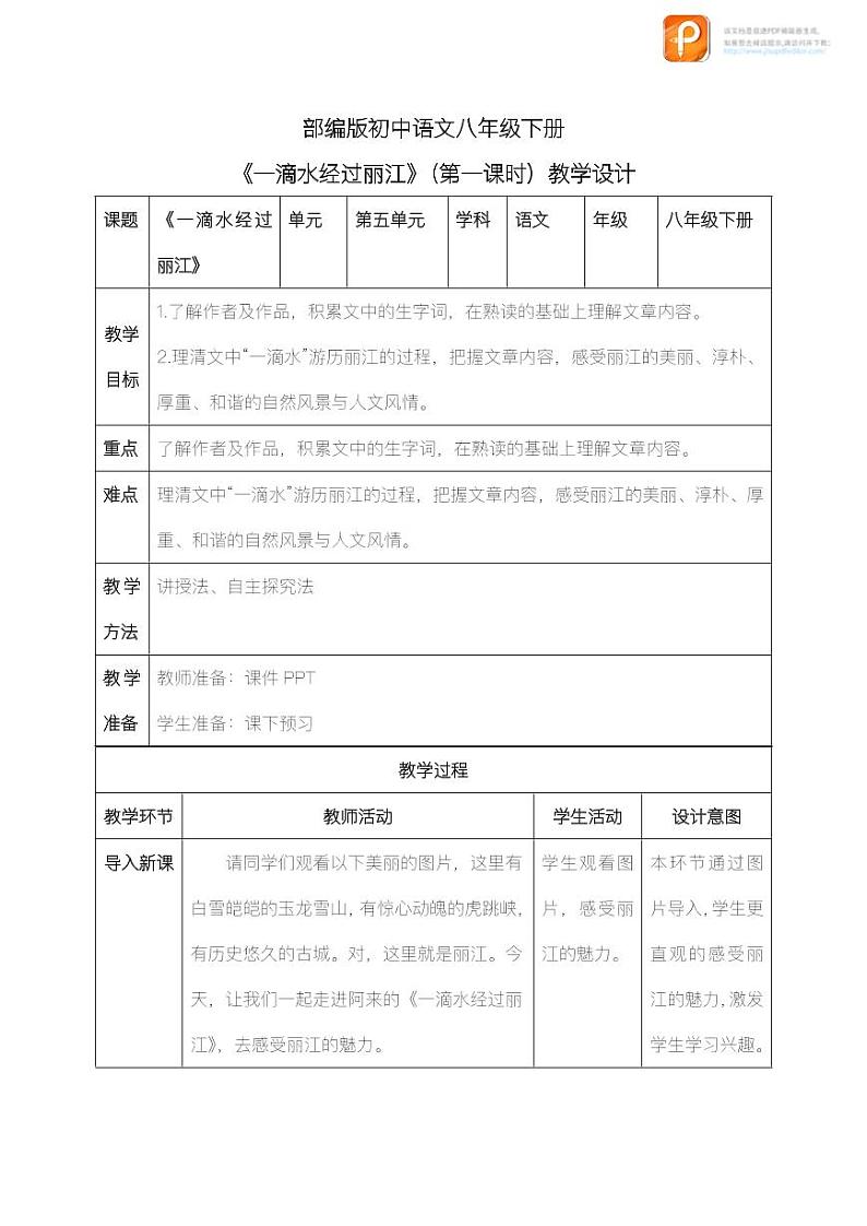 20  一滴水经过丽江（第一课时）（教案+课件+练习）-2022-2023学年八年级语文下册同步精品课件+教案+练习01