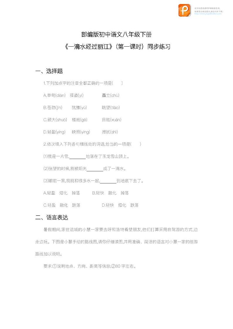 20  一滴水经过丽江（第一课时）（教案+课件+练习）-2022-2023学年八年级语文下册同步精品课件+教案+练习01