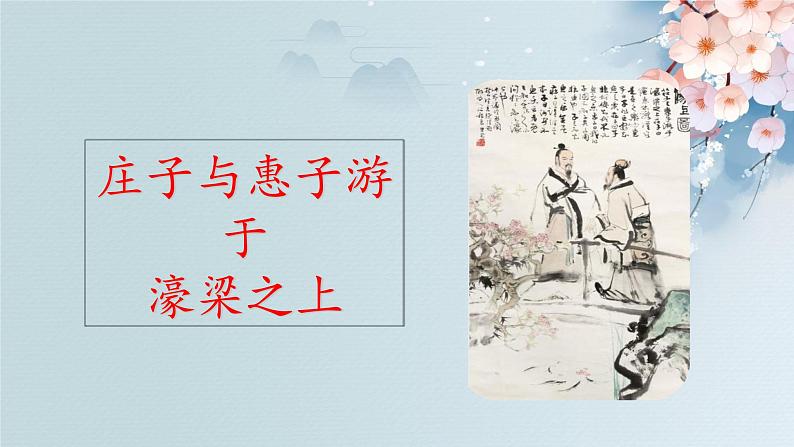 21  《庄子》二则（第二课时）（教案+课件+练习）-2022-2023学年八年级语文下册同步精品课件+教案+练习03