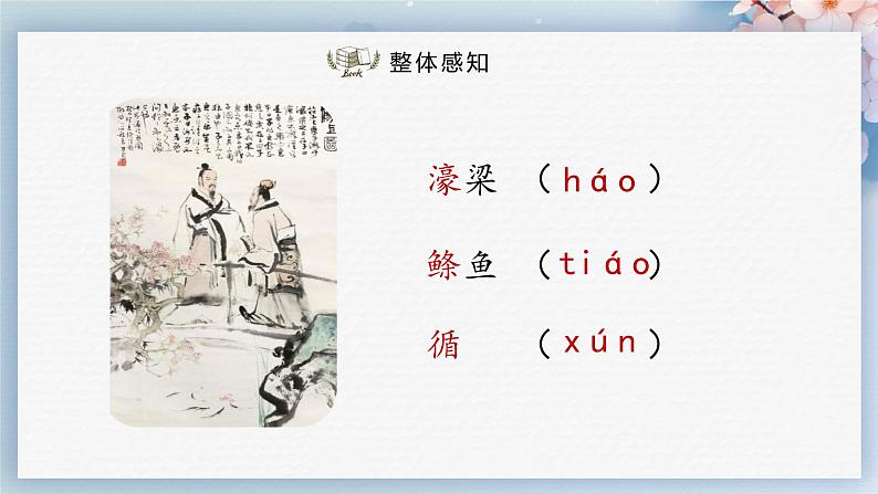 21  《庄子》二则（第二课时）（教案+课件+练习）-2022-2023学年八年级语文下册同步精品课件+教案+练习04