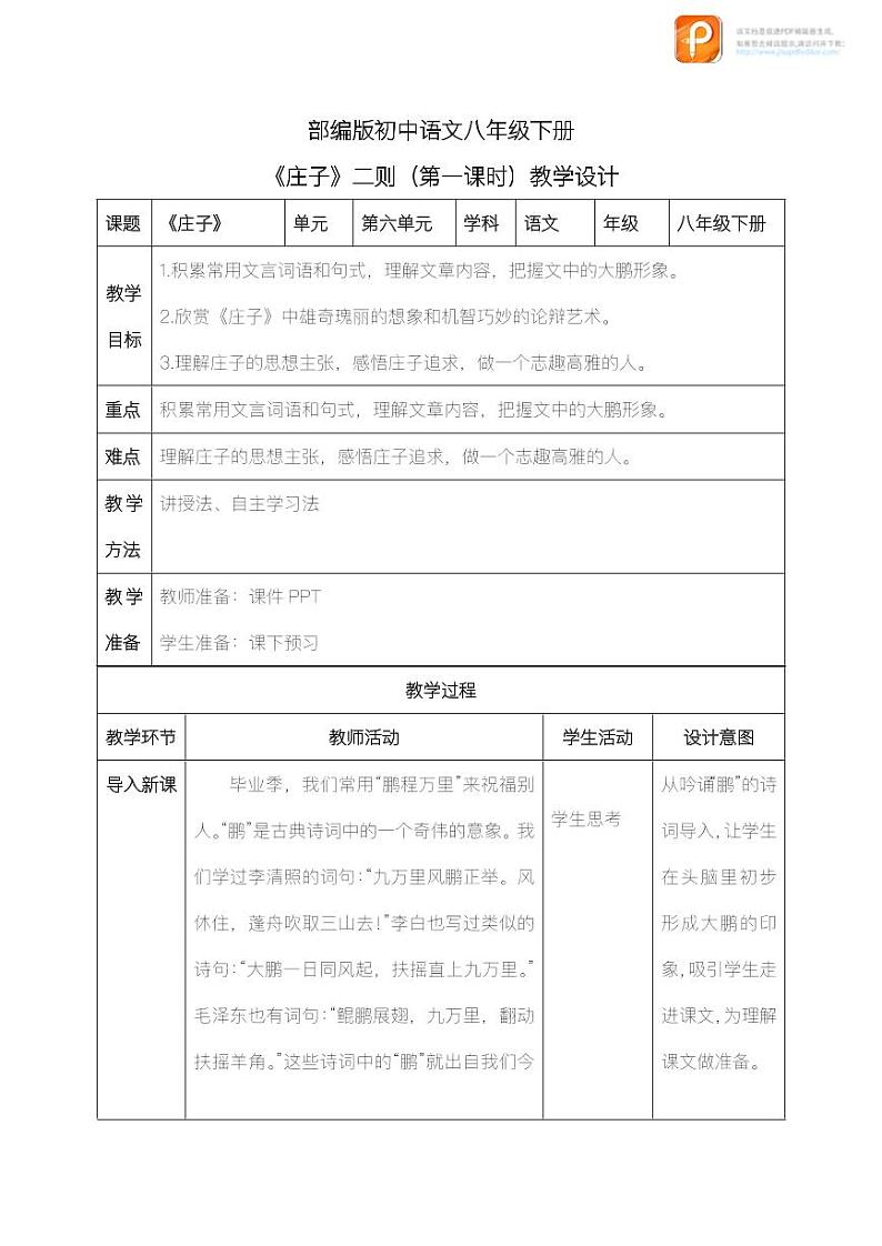 21  《庄子》二则（第一课时）（教案+课件+练习）-2022-2023学年八年级语文下册同步精品课件+教案+练习01