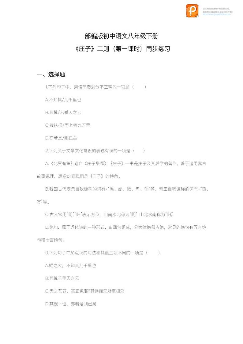 21  《庄子》二则（第一课时）（教案+课件+练习）-2022-2023学年八年级语文下册同步精品课件+教案+练习01