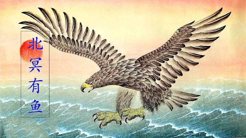 21  《庄子》二则（第一课时）（教案+课件+练习）-2022-2023学年八年级语文下册同步精品课件+教案+练习03