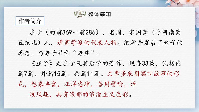 21  《庄子》二则（第一课时）（教案+课件+练习）-2022-2023学年八年级语文下册同步精品课件+教案+练习04