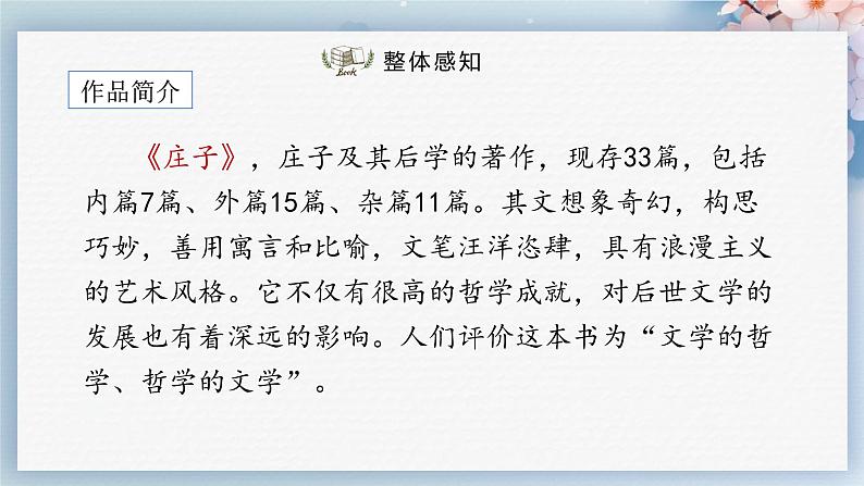 21  《庄子》二则（第一课时）（教案+课件+练习）-2022-2023学年八年级语文下册同步精品课件+教案+练习05