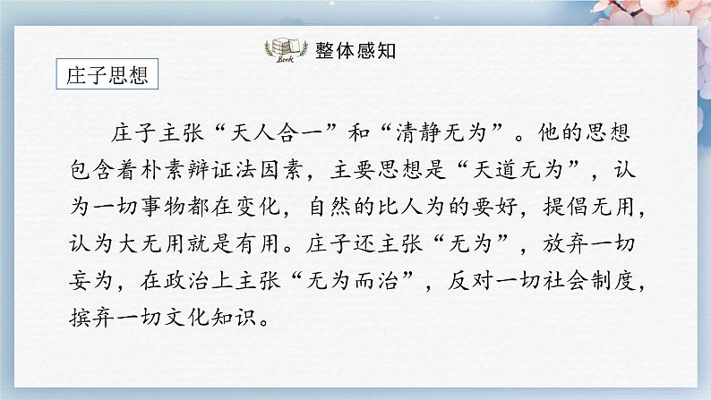 21  《庄子》二则（第一课时）（教案+课件+练习）-2022-2023学年八年级语文下册同步精品课件+教案+练习06