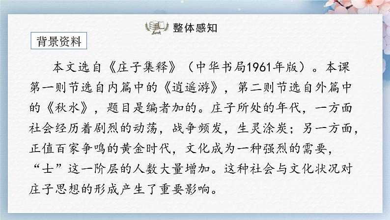 21  《庄子》二则（第一课时）（教案+课件+练习）-2022-2023学年八年级语文下册同步精品课件+教案+练习07