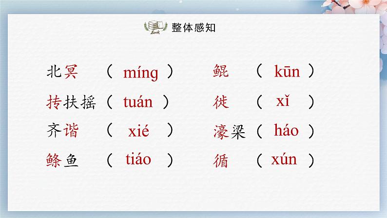 21  《庄子》二则（第一课时）（教案+课件+练习）-2022-2023学年八年级语文下册同步精品课件+教案+练习08