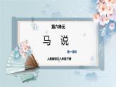 23  马说（第一课时）（教案+课件+练习）-2022-2023学年八年级语文下册同步精品课件+教案+练习