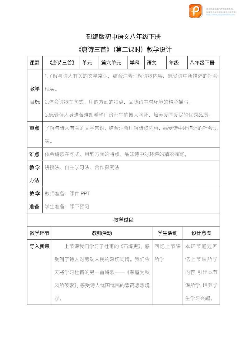 24  唐诗三首（第二课时）（教案+课件+练习）-2022-2023学年八年级语文下册同步精品课件+教案+练习01