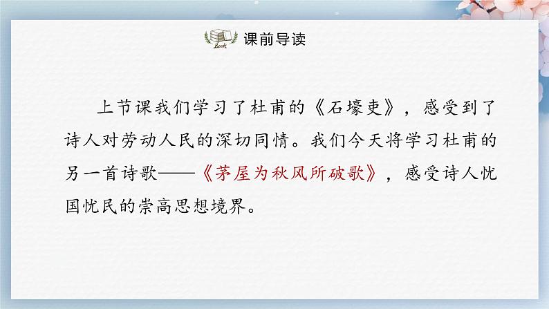 24  唐诗三首（第二课时）（教案+课件+练习）-2022-2023学年八年级语文下册同步精品课件+教案+练习02