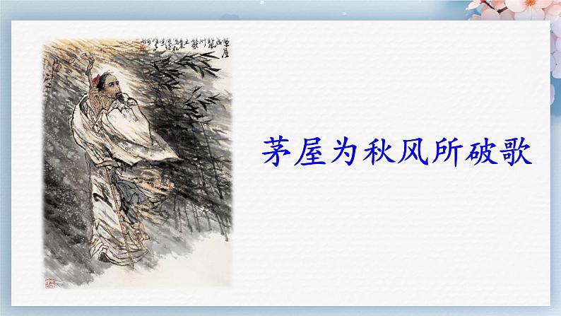 24  唐诗三首（第二课时）（教案+课件+练习）-2022-2023学年八年级语文下册同步精品课件+教案+练习03