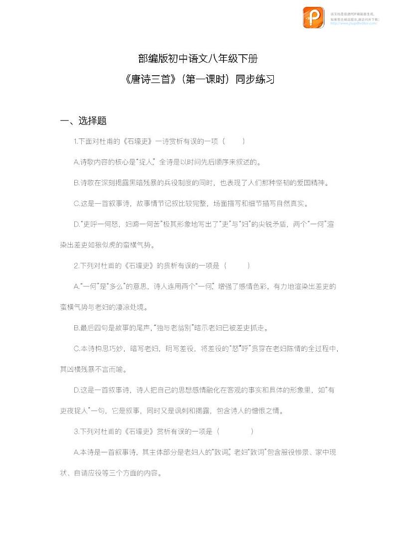 24  唐诗三首（第一课时）（练习）-2022-2023学年八年级语文下册同步精品课件+教案+练习第1页