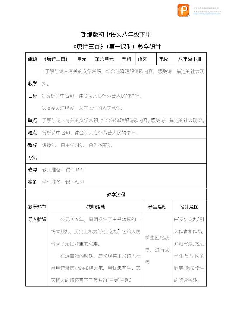 24  唐诗三首（第一课时）（教案）-2022-2023学年八年级语文下册同步精品课件+教案+练习第1页