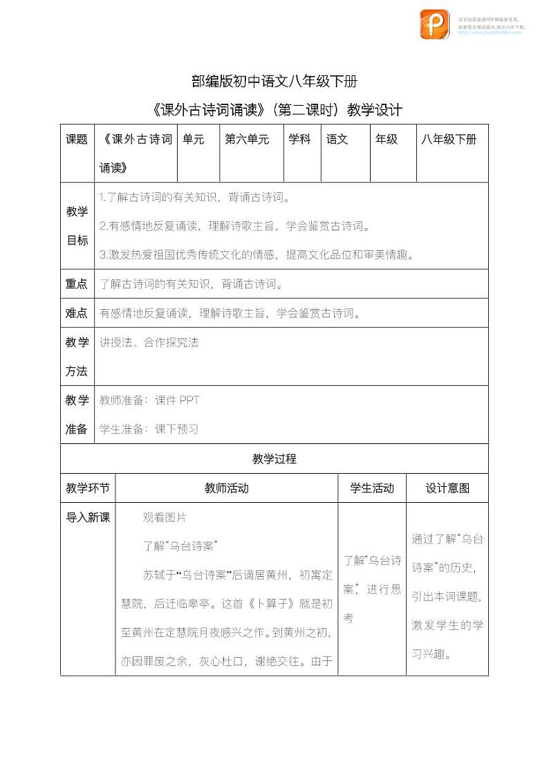 课外古诗词诵读（第二课时）（教案+课件+练习）-2022-2023学年八年级语文下册同步精品课件+教案+练习01