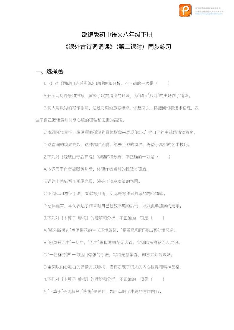 课外古诗词诵读（第二课时）（教案+课件+练习）-2022-2023学年八年级语文下册同步精品课件+教案+练习01