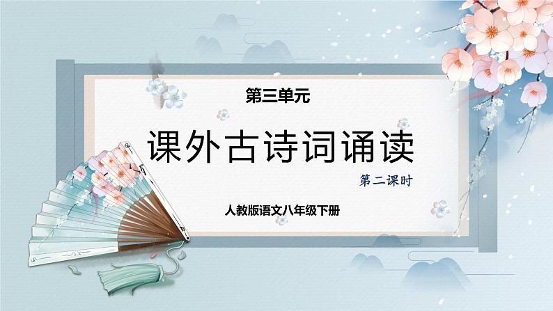 课外古诗词诵读（第二课时）（教案+课件+练习）-2022-2023学年八年级语文下册同步精品课件+教案+练习01