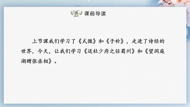 课外古诗词诵读（第二课时）（教案+课件+练习）-2022-2023学年八年级语文下册同步精品课件+教案+练习02