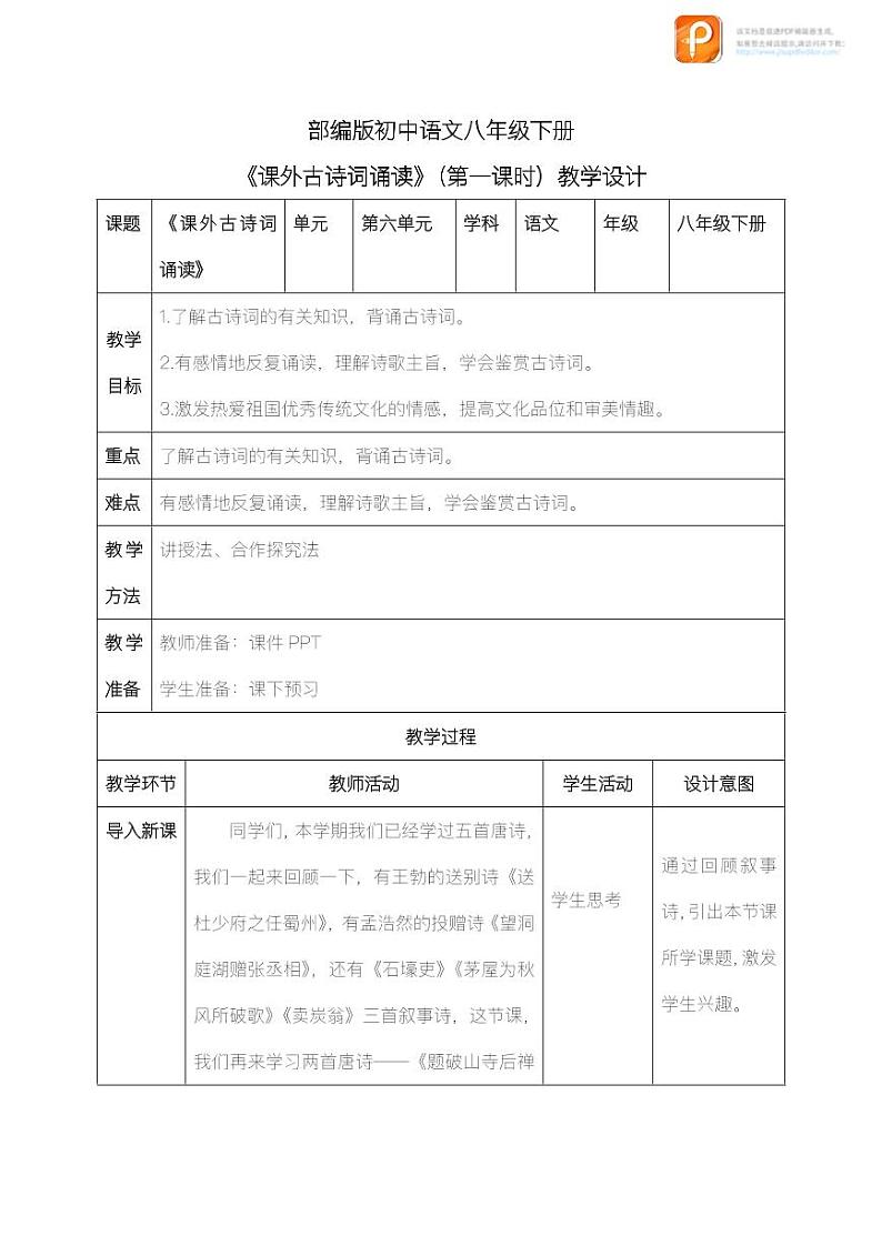 课外古诗词诵读（第一课时）（教案）-2022-2023学年八年级语文下册同步精品课件+教案+练习第1页