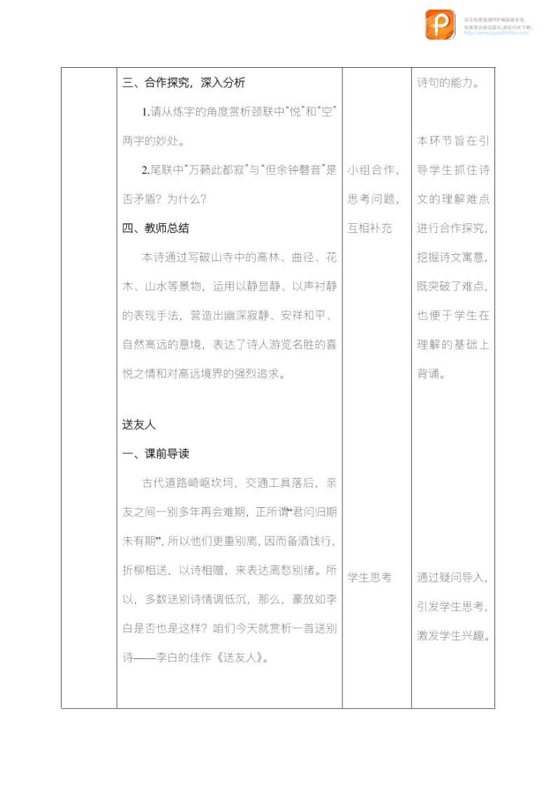 课外古诗词诵读（第一课时）（教案+课件+练习）-2022-2023学年八年级语文下册同步精品课件+教案+练习03