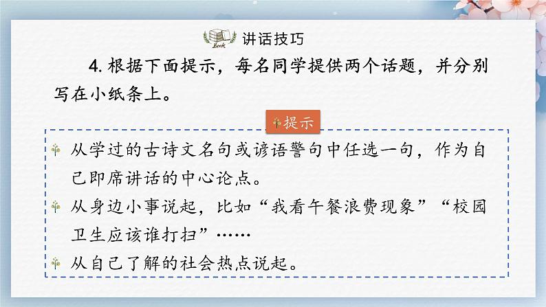 口语交际：即席讲话（教案+课件+练习）-2022-2023学年八年级语文下册同步精品课件+教案+练习06