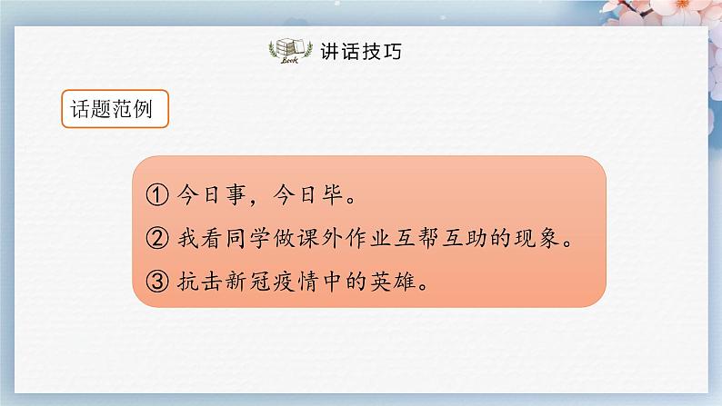口语交际：即席讲话（教案+课件+练习）-2022-2023学年八年级语文下册同步精品课件+教案+练习07
