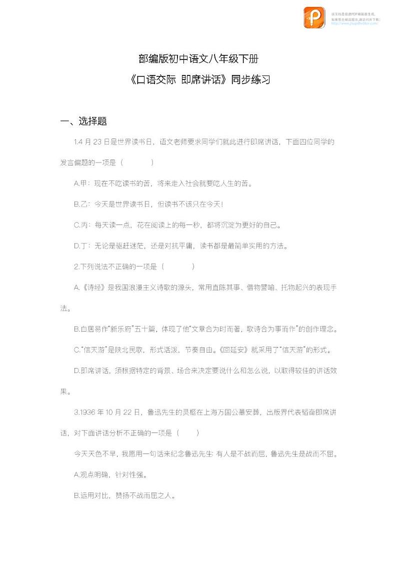 口语交际：即席讲话（教案+课件+练习）-2022-2023学年八年级语文下册同步精品课件+教案+练习01