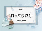 口语交际：应对（教案+课件+练习）-2022-2023学年八年级语文下册同步精品课件+教案+练习