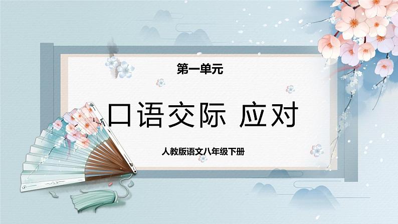 口语交际：应对（课件）-2022-2023学年八年级语文下册同步精品课件+教案+练习第1页