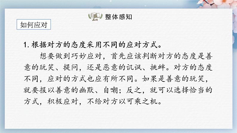 口语交际：应对（课件）-2022-2023学年八年级语文下册同步精品课件+教案+练习第4页